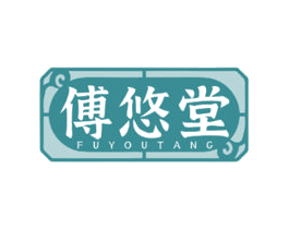 傅悠堂 商标图样
