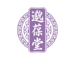 邈葆堂 商标图样