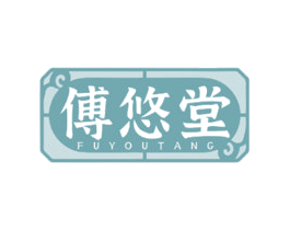 傅悠堂 商标图样
