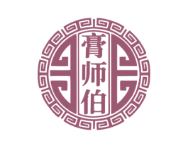 膏师伯 商标图样