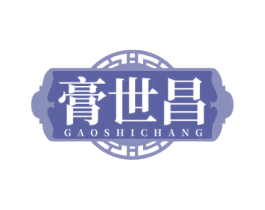 膏世昌 商标图样