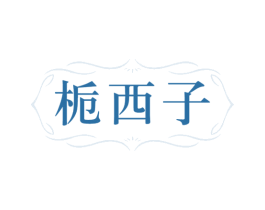 栀西子 商标图样