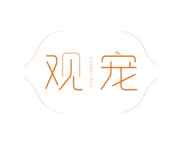 观宠 商标图样