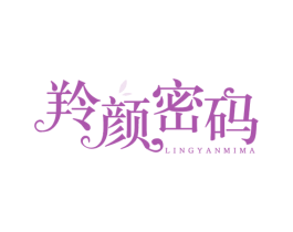 羚颜密码 商标图样