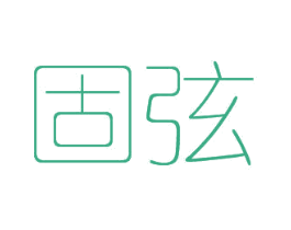 固弦 第25类服装鞋帽商标图样