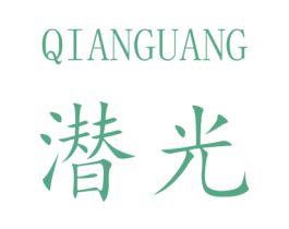 潜光 第25类服装鞋帽商标图样