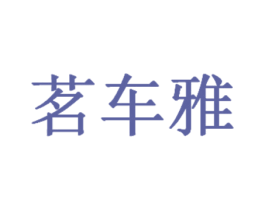 茗车雅 第35类广告贸易商标图样