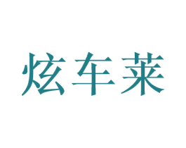 炫车莱 第35类广告贸易商标图样
