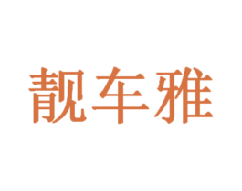 靓车雅 第35类广告贸易商标图样