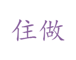 住做 商标图样