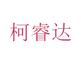 柯睿达 商标图样
