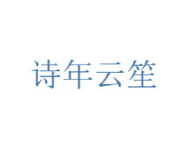 诗年云笙 第35类广告贸易商标图样