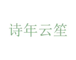 诗年云笙 商标图样