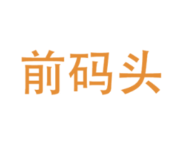 前码头 第29类食品商标图样