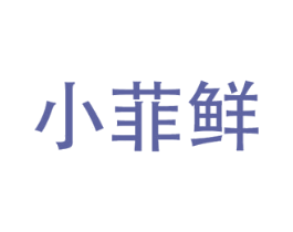 小菲鲜 第29类食品商标图样