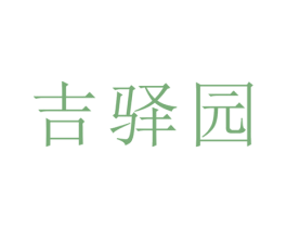 吉驿园 商标图样