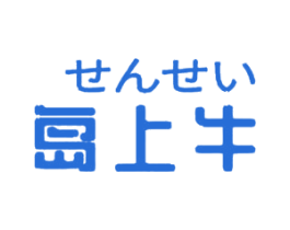 岛上牛 商标图样