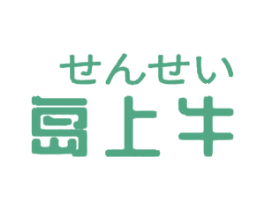 岛上牛 第30类小食配料商标图样