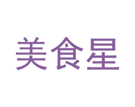 美食星 第30类小食配料商标图样
