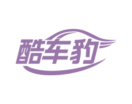 酷车豹 商标图样