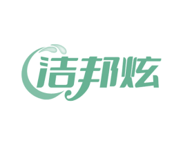 洁邦炫 第37类建筑修理商标图样
