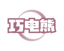 巧电熊 第37类建筑修理商标图样