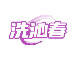 洗沁春 第37类建筑修理商标图样