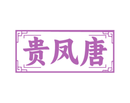 贵凤唐 第33类酒商标图样