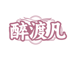 醉渡凡 第33类酒商标图样