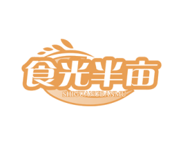 食光半亩 第30类小食配料商标图样