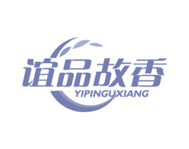 谊品故香 商标图样