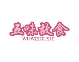 五味故食 第29类食品商标图样