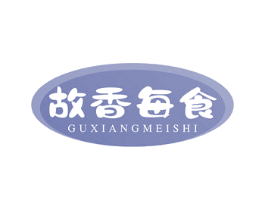 故香每食 第29类食品商标图样