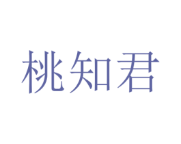 桃知君 第35类广告贸易商标图样