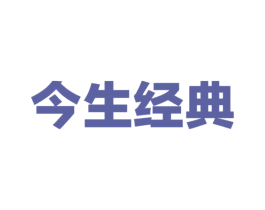 今生经典 商标图样