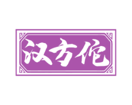 汉方佗 第44类医疗园艺商标图样