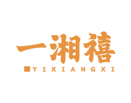 一湘禧 第43类餐饮酒店商标图样