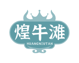 煌牛滩 第43类餐饮酒店商标图样