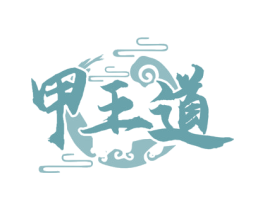 甲王道 第43类餐饮酒店商标图样