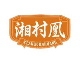 湘村凰 第43类餐饮酒店商标图样