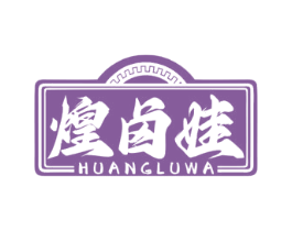 煌卤娃 第43类餐饮酒店商标图样