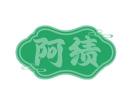 阿绩 第43类餐饮酒店商标图样