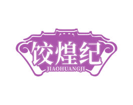饺煌纪 第43类餐饮酒店商标图样