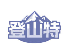 登山特 商标图样
