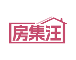 房集汪 商标图样