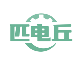 匹电丘 商标图样