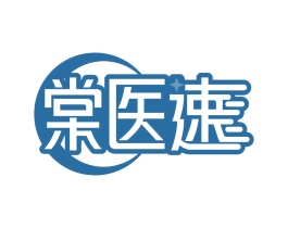棠医速 第44类医疗园艺商标图样