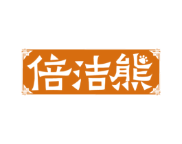 倍洁熊 第44类医疗园艺商标图样