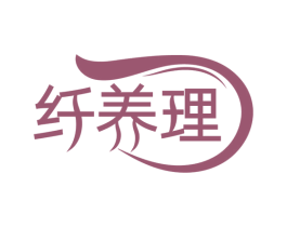 纤养理 第44类医疗园艺商标图样