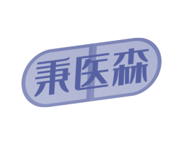 秉医森 第44类医疗园艺商标图样